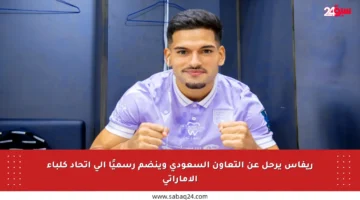 ريفاس يرحل عن التعاون السعودي وينضم رسميًا إلى اتحاد كلباء الإماراتي